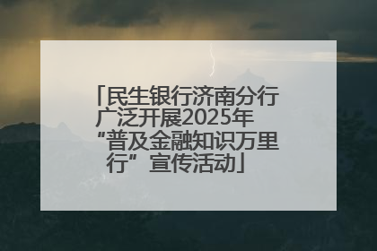 民生银行济南分行广泛开展2025年“普及金融知识万里行”宣传活动