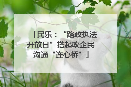 民乐：“路政执法开放日”搭起政企民沟通“连心桥”