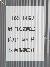 汉江国投开展“民法典宣传月”系列普法宣传活动
