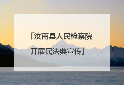 汝南县人民检察院开展民法典宣传