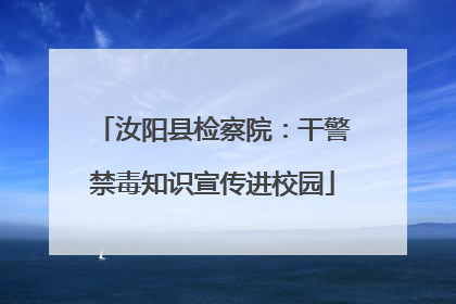 汝阳县检察院：干警禁毒知识宣传进校园