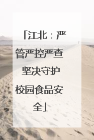 江北：严管严控严查 坚决守护校园食品安全