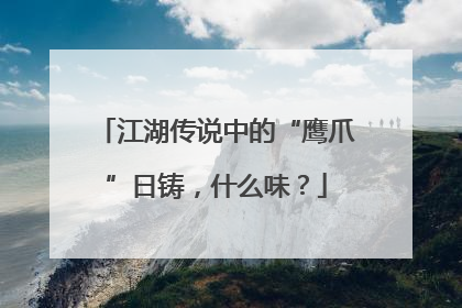 江湖传说中的“鹰爪”日铸，什么味？