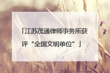 江苏茂通律师事务所获评“全国文明单位”