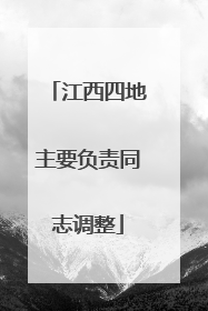 江西四地主要负责同志调整