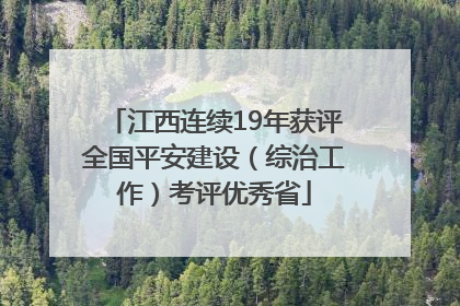 江西连续19年获评全国平安建设（综治工作）考评优秀省