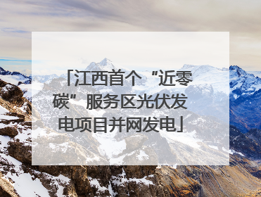 江西首个“近零碳”服务区光伏发电项目并网发电