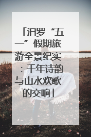 汨罗“五一”假期旅游全景纪实：千年诗韵与山水欢歌的交响
