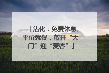 沾化：免费休息、平价就餐，敞开“大门”迎“麦客”