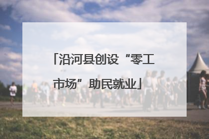 沿河县创设“零工市场”助民就业