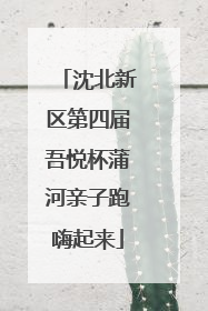 沈北新区第四届吾悦杯蒲河亲子跑嗨起来