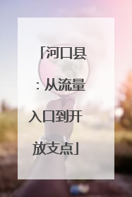 河口县：从流量入口到开放支点