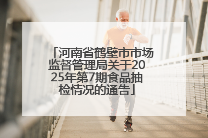 河南省鹤壁市市场监督管理局关于2025年第7期食品抽检情况的通告