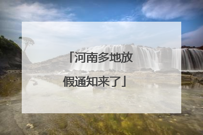 河南多地放假通知来了
