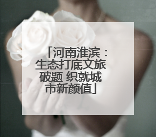 河南淮滨：生态打底文旅破题 织就城市新颜值
