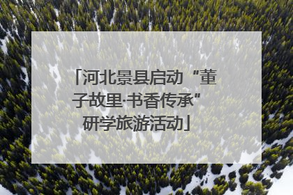 河北景县启动“董子故里·书香传承”研学旅游活动