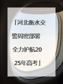 河北衡水交警周密部署 全力护航2025年高考