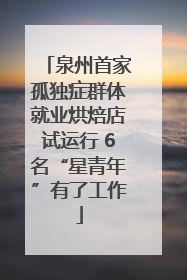泉州首家孤独症群体就业烘焙店试运行 6名“星青年”有了工作