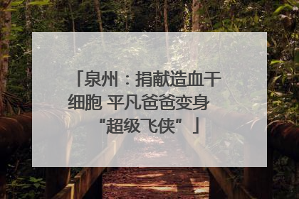 泉州：捐献造血干细胞 平凡爸爸变身“超级飞侠”