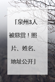 泉州3人被悬赏！照片、姓名、地址公开