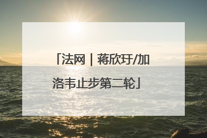 法网｜蒋欣玗/加洛韦止步第二轮