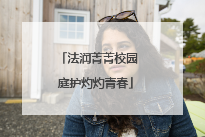 法润菁菁校园 庭护灼灼青春
