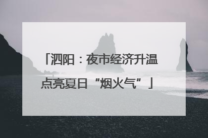 泗阳：夜市经济升温 点亮夏日“烟火气”