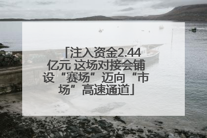 注入资金2.44亿元 这场对接会铺设“赛场”迈向“市场”高速通道