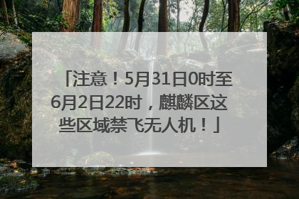 注意！5月31日0时至6月2日22时，麒麟区这些区域禁飞无人机！