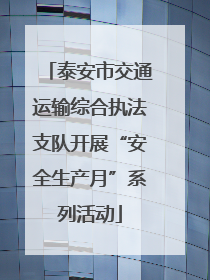 泰安市交通运输综合执法支队开展“安全生产月”系列活动