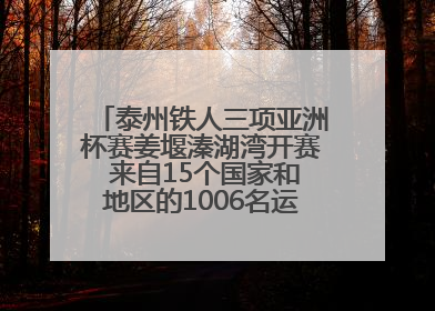 泰州铁人三项亚洲杯赛姜堰溱湖湾开赛 来自15个国家和地区的1006名运动员参赛