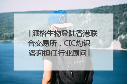 派格生物登陆香港联合交易所，CIC灼识咨询担任行业顾问