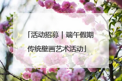 活动招募｜端午假期传统壁画艺术活动