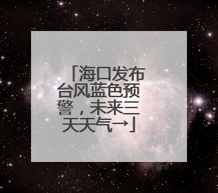 海口发布台风蓝色预警，未来三天天气→