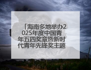 海南多地举办2025年度中国青年五四奖章暨新时代青年先锋奖主题宣讲活动