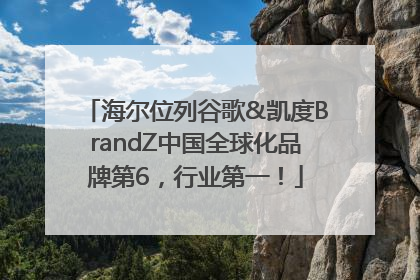 海尔位列谷歌&凯度BrandZ中国全球化品牌第6，行业第一！