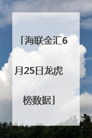 海联金汇6月25日龙虎榜数据