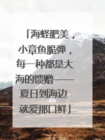 海蛏肥美，小章鱼脆弹，每一种都是大海的馈赠——夏日到海边 就爱那口鲜