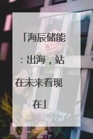 海辰储能：出海，站在未来看现在