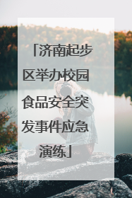 济南起步区举办校园食品安全突发事件应急演练