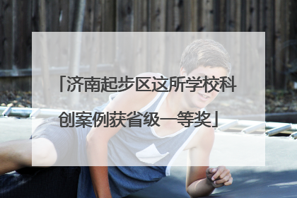 济南起步区这所学校科创案例获省级一等奖
