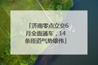 济南零点立交6月全面通车，14条匝道气势雄伟