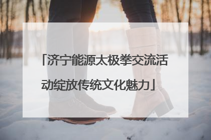 济宁能源太极拳交流活动绽放传统文化魅力
