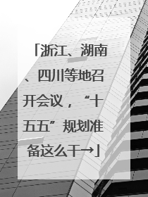 浙江、湖南、四川等地召开会议，“十五五”规划准备这么干→