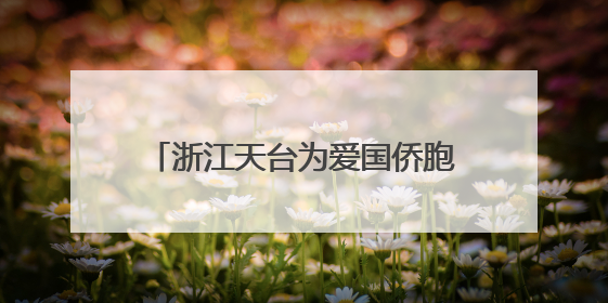 浙江天台为爱国侨胞塑像 千年干漆夹苎“留住”侨界温情