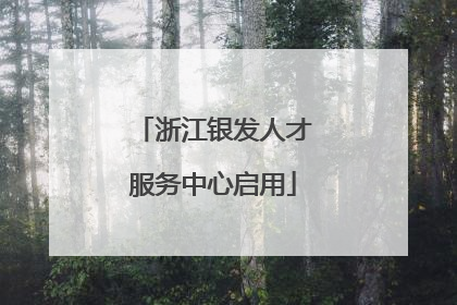浙江银发人才服务中心启用