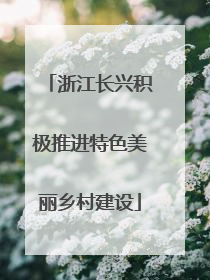 浙江长兴积极推进特色美丽乡村建设