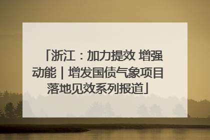 浙江：加力提效 增强动能｜增发国债气象项目落地见效系列报道