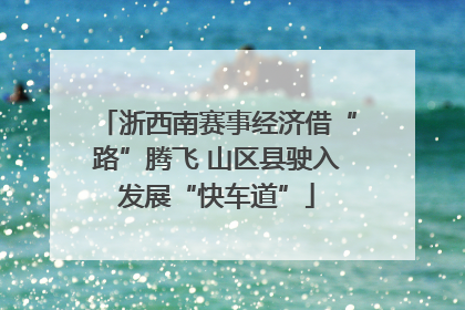 浙西南赛事经济借“路”腾飞 山区县驶入发展“快车道”