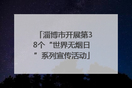 淄博市开展第38个“世界无烟日”系列宣传活动